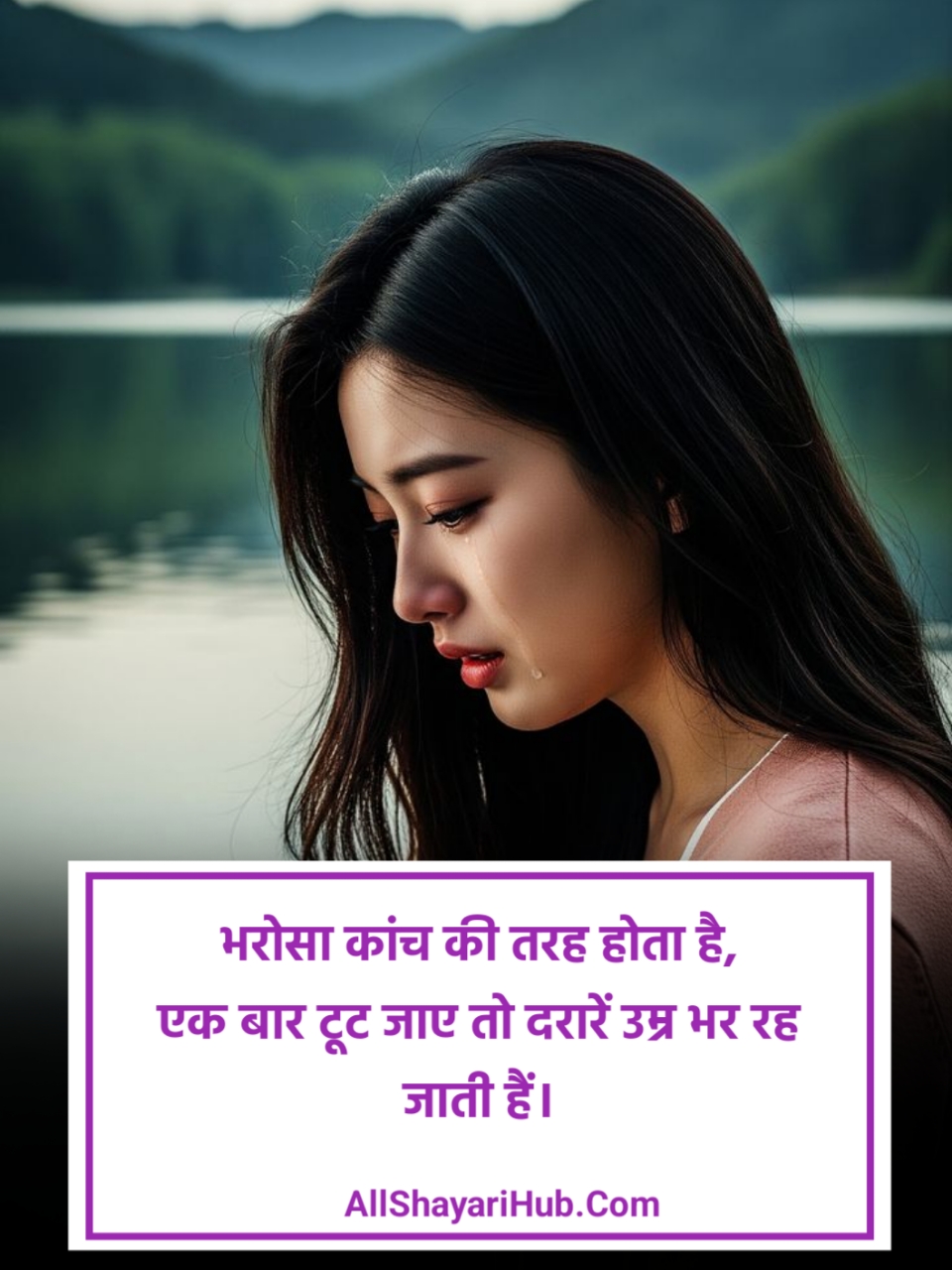 भरोसा तोड़ने वाली शायरी
