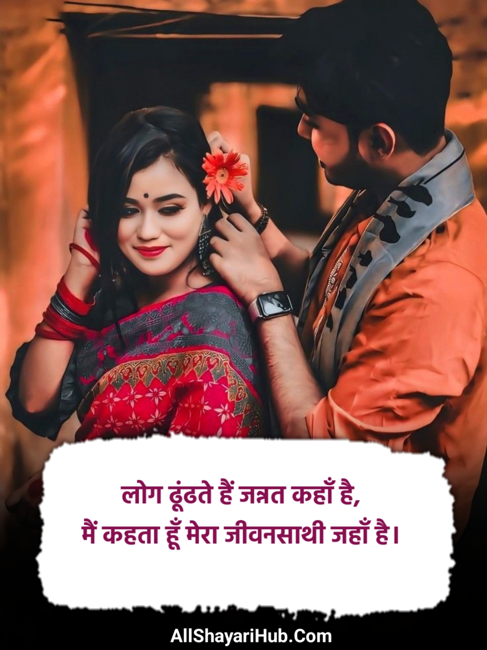 Pati Patni ke liye Love Shayari