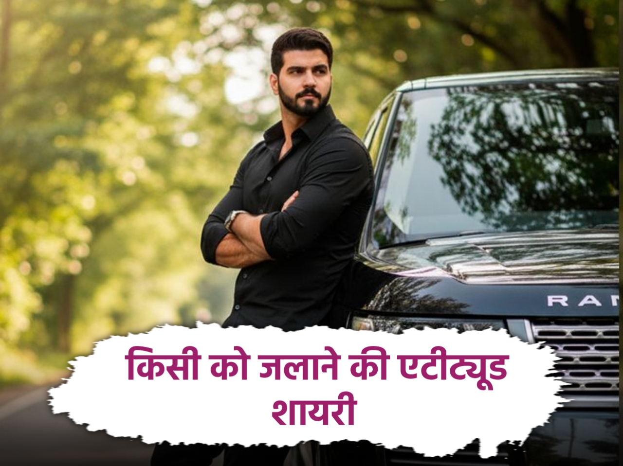 किसी को जलाने की एटीट्यूड शायरी