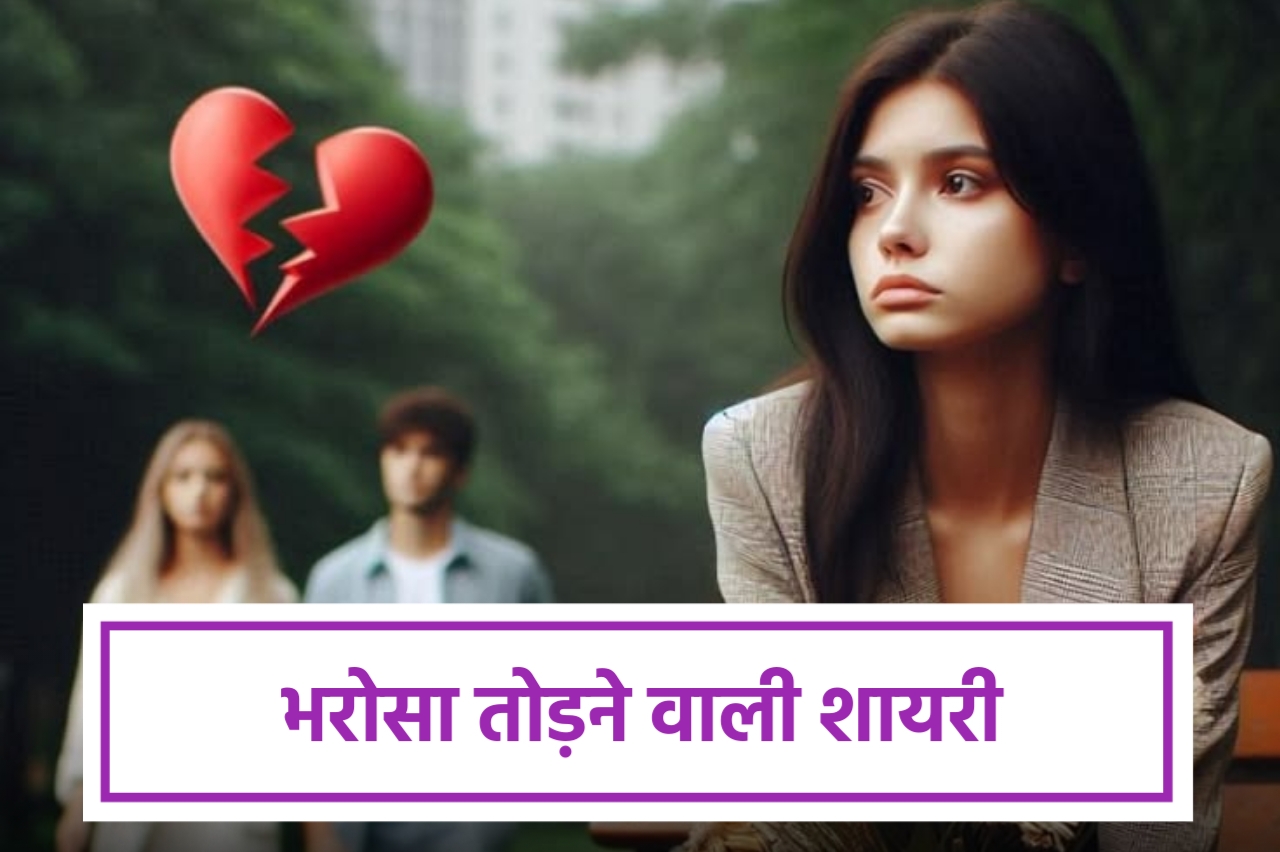भरोसा तोड़ने वाली शायरी