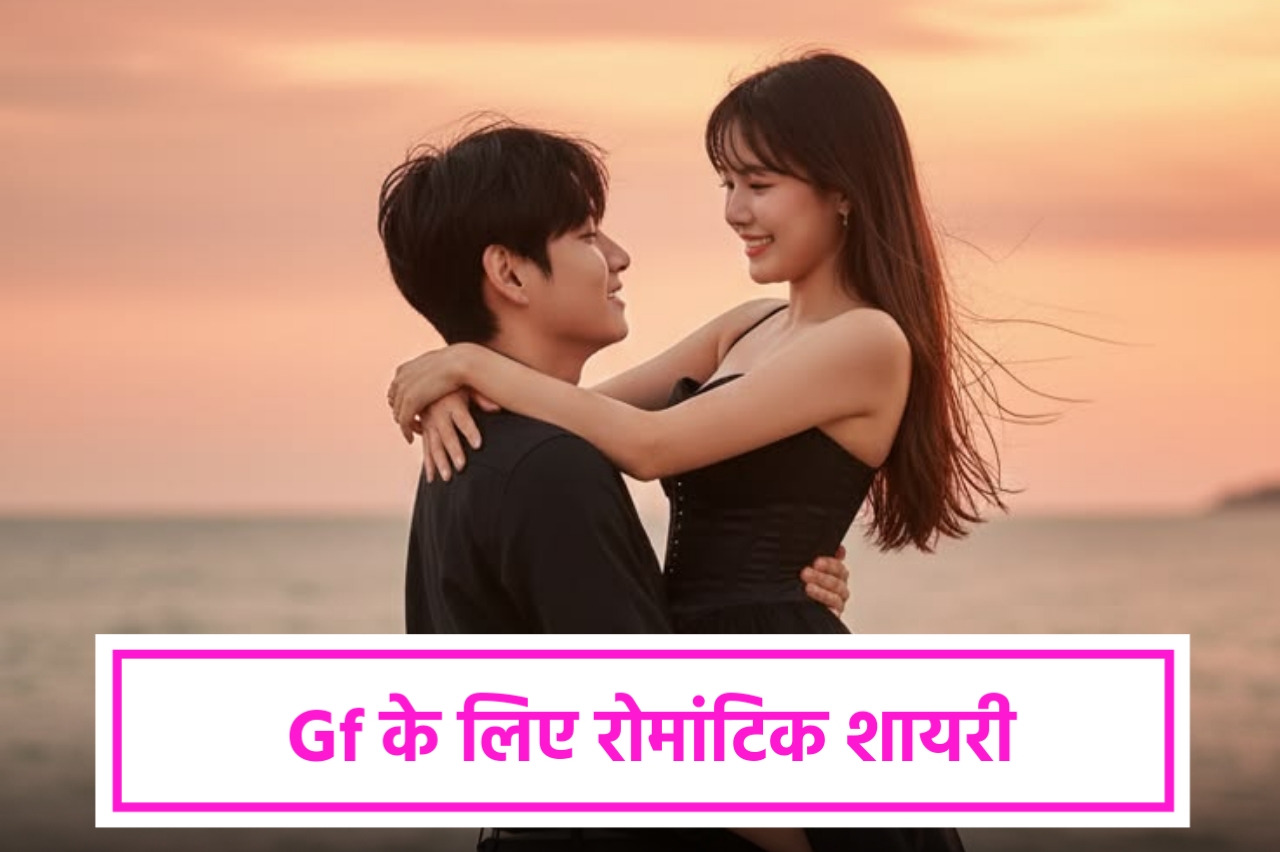 Gf के लिए रोमांटिक शायरी