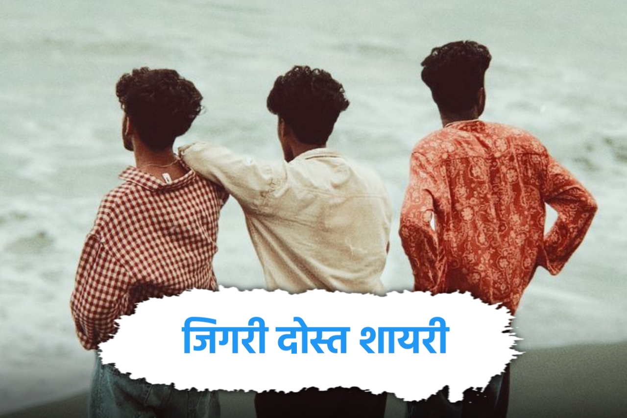 जिगरी दोस्त शायरी