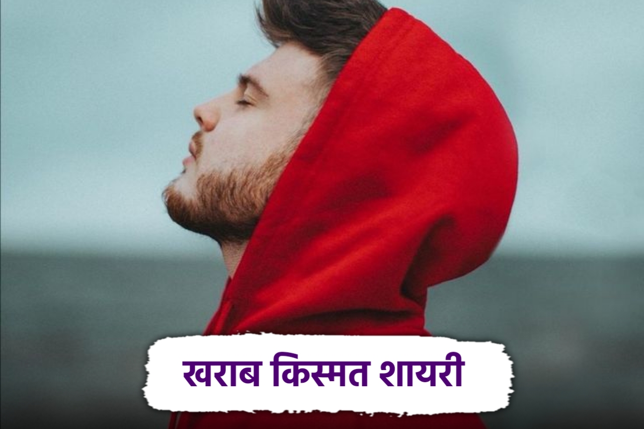 खराब किस्मत शायरी