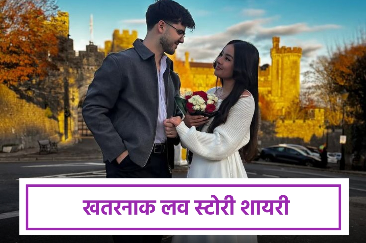 खतरनाक लव स्टोरी शायरी