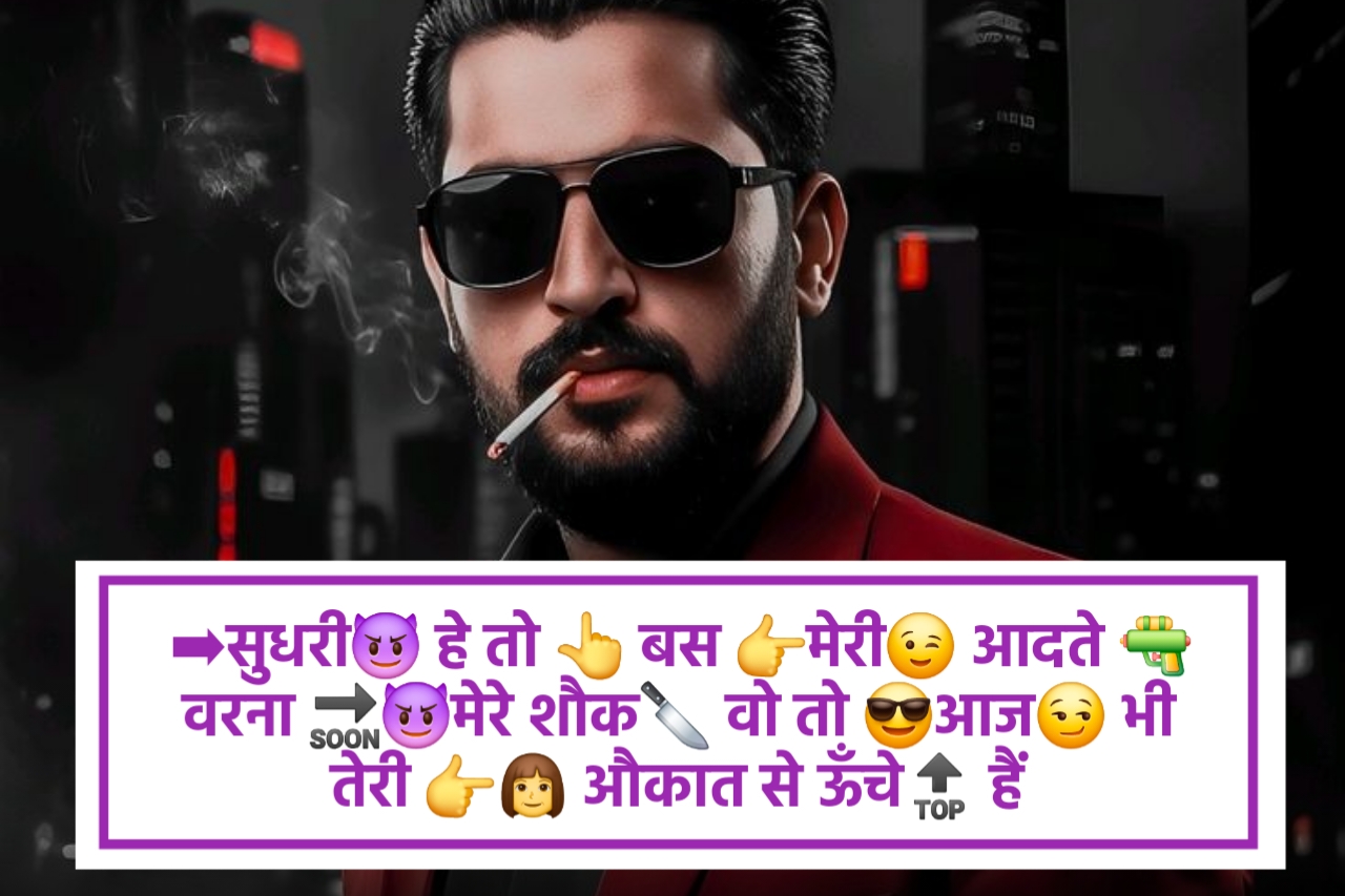 ➡सुधरी😈 हे तो 👆 बस 👉मेरी😉 आदते 🔫 वरना 🔜😈मेरे शौक🔪 वो तो 😎आज😏 भी तेरी 👉👩 औकात से ऊँचे🔝 हैं