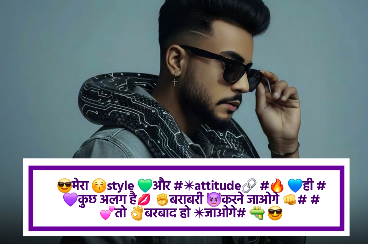 😎मेरा 😚style 💚और #✴attitude🔗 #🔥 💙ही #💜कुछ अलग है💋 ✊बराबरी 😈करने जाओगे 👊# #💕तो 👌बरबाद हो ✴जाओगे# 🔫 😎